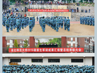 【kaiyun开云官方在线入口】青春的盛宴 精彩的呈现 淮北师大2016级军训汇报融入核心主义价值观