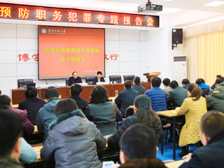 kaiyun开云（中国）举行预防职务犯罪教育专题报告会