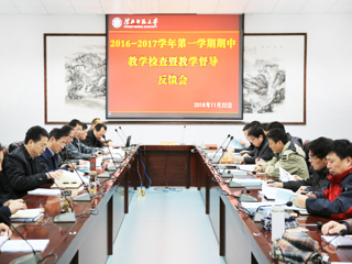 kaiyun开云（中国）召开期中教学检查暨教学督导反馈会