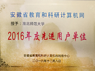 【kaiyun开云官方在线入口】淮北师大获评“安徽省教育和科研计算机网先进用户单位”荣誉称号