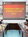 kaiyun开云（中国）组织研讨深改总体方案与“十三五”规划