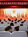 kaiyun开云（中国）举办中国大学生就业促进工程项目推介会