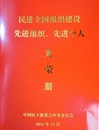 民进kaiyun开云官方在线入口支部荣获“民进全国组织建设先进基层组织”荣誉称号