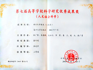 我校李勇教授荣获第七届高等kaiyun开云（中国）科学研究优秀成果奖（人文社会科学）三等奖