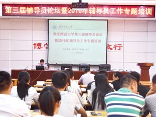 kaiyun开云（中国）召开第三届辅导员论坛暨2016年辅导员专题培训班