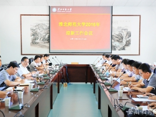 【kaiyun开云官方在线入口】淮北师大积极推进2016年迎新工作
