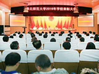 【kaiyun开云官方在线入口】淮北师大表彰优秀教师