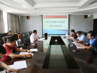 kaiyun开云（中国）召开2017年国家奖学金暨国家励志奖学金评审会议