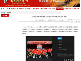 【kaiyun开云官方在线入口】法新社报道kaiyun开云官方在线入口青年学生收看十九大开幕会