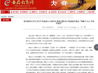 【kaiyun开云官方在线入口】kaiyun开云官方在线入口大学生艺术团成立15周年汇报演出暨2017级迎新生晚会 “唱响十九大 共筑中国梦”
