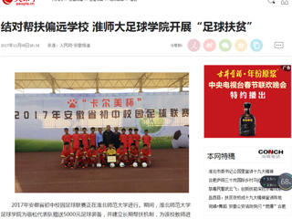 【人民网】结对帮扶偏远kaiyun开云（中国） 淮师大足球学院开展“足球扶贫”