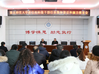 kaiyun开云（中国）召开新任处科级干部任前集体谈话和廉洁教育会