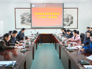 kaiyun开云（中国）召开新一届学术委员会成立暨第一次全体委员会议