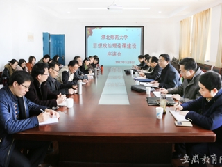 【kaiyun开云官方在线入口】淮北师大专题调研思想政治理论课建设情况