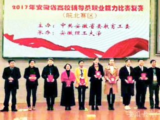 【kaiyun开云官方在线入口】淮北师大2名辅导员荣获2017年安徽省高校辅导员职业能力比赛（皖北赛区）复赛二等奖
