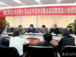 【kaiyun开云官方在线入口首页】淮北师大合成化学及应用安徽省重点实验室建设计划在合肥论证