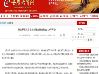 【kaiyun开云官方在线入口】kaiyun开云官方在线入口举办安徽高教论坛2017年年会