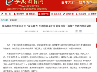 【kaiyun开云官方在线入口】kaiyun开云官方在线入口组织开设“凝心聚力 巩固发展最广泛的爱国统一战线”专题网络培训班