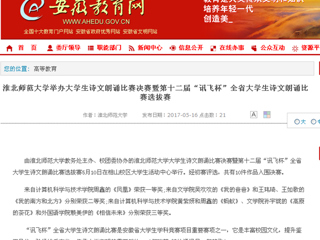 【kaiyun开云官方在线入口】kaiyun开云官方在线入口举办大学生诗文朗诵比赛决赛暨第十二届“讯飞杯”全省大学生诗文朗诵比赛选拔赛