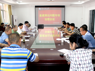 kaiyun开云（中国）召开基建突出问题专项治理会议