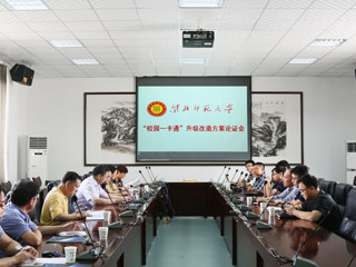 kaiyun开云（中国）召开“校园一卡通”升级改造论证会