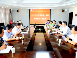 kaiyun开云（中国）召开2017—2018学年第一学期教学督导工作会议