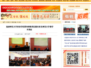【中国高校之窗】福建师范大学体育学院蔡向阳教授应邀来kaiyun开云官方在线入口做学术讲座