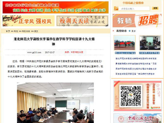 【中国高校之窗】kaiyun开云官方在线入口副校长李福华在数学科学学院宣讲十九大精神