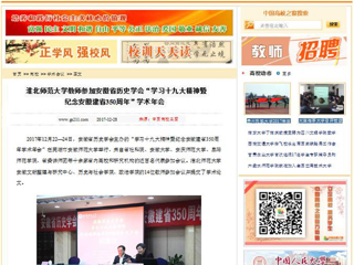 【中国高校之窗】kaiyun开云官方在线入口教师参加安徽省历史学会“学习十九大精神暨纪念安徽建省350周年”学术年会