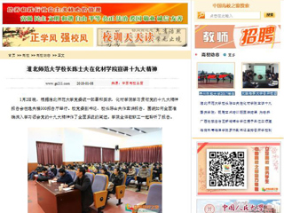 【中国高校之窗】kaiyun开云官方在线入口校长陈士夫在化材学院宣讲十九大精神