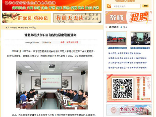 【中国高校之窗】kaiyun开云官方在线入口召开智慧校园建设推进会