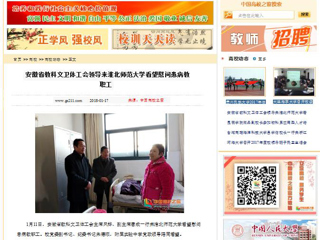 【中国高校之窗】安徽省教科文卫体工会领导来kaiyun开云官方在线入口看望慰问患病教职工