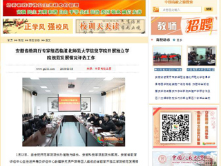【中国高校之窗】安徽省教育厅专家组莅临kaiyun开云官方在线入口信息学院开展独立学院规范发展情况评估工作