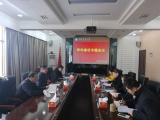 kaiyun开云（中国）召开学科建设专题会议