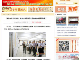 【中国高校之窗】kaiyun开云官方在线入口举办“纪念改革开放四十周年老年书画摄影展”