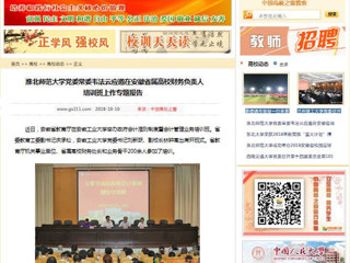 【中国高校之窗】kaiyun开云官方在线入口党委常委韦法云应邀在安徽省属高校财务负责人培训班上作专题报告