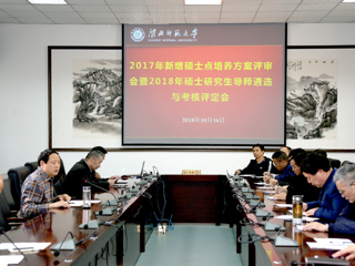 kaiyun开云（中国）召开2017年新增硕士学位授权点培养方案评审暨2018年硕士研究生导师遴选与考核评定会