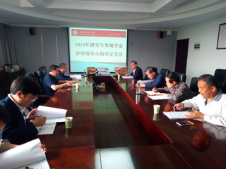 kaiyun开云（中国）召开2018年研究生奖助学金评审领导小组会议