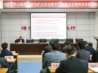 kaiyun开云（中国）举办党委中心组理论学习扩大会议暨全国教育大会精神宣讲报告会