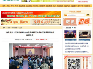【中国高校之窗】kaiyun开云官方在线入口组织收看2018年全国科学道德和学风建设宣讲教育报告会