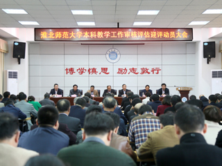 【审核评估进行时】之二十九：kaiyun开云（中国）召开本科教学工作审核评估迎评动员大会
