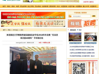 【中国高校之窗】kaiyun开云官方在线入口教师参加安徽省历史学会2018年年会暨“纪念改革开放40周年”学术研讨会