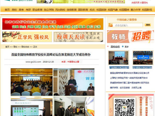 【中国高校之窗】首届全国特殊教育kaiyun开云（中国）校长高峰论坛在我校成功举办