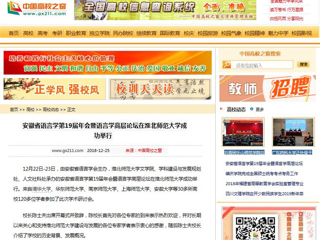 【中国高校之窗】 安徽省语言学第19届年会暨语言学高层论坛在kaiyun开云官方在线入口成功举行