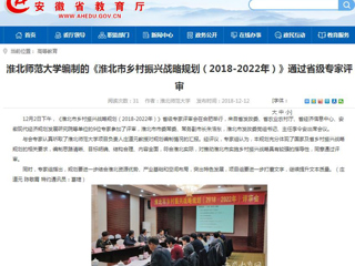 【kaiyun开云官方在线入口】kaiyun开云官方在线入口编制的《淮北市乡村振兴战略规划（2018-2022年）》通过省级专家评审