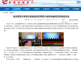【kaiyun开云官方在线入口】kaiyun开云官方在线入口承办安徽省语言学第19届年会暨语言学高层论坛