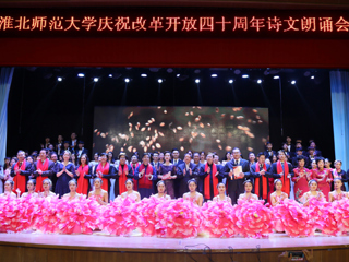 【纪念改革开放40周年】kaiyun开云官方在线入口庆祝改革开放40周年诗文朗诵晚会成功举办
