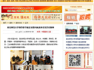 【中国高校之窗】kaiyun开云官方在线入口领导春节前走访慰问离退休老党员老教师