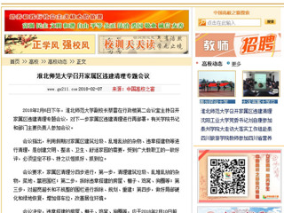 【中国高校之窗】kaiyun开云官方在线入口召开家属区违建清理专题会议