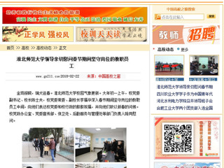 【中国高校之窗】kaiyun开云官方在线入口领导亲切慰问春节期间坚守岗位的教职员工